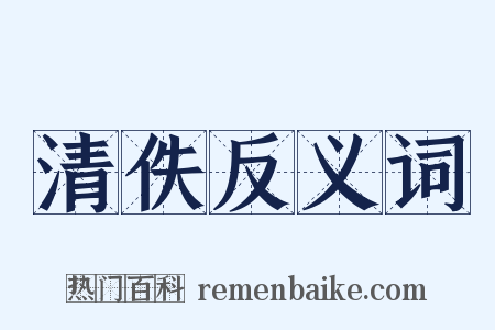 清佚反义词是什么意思的图片